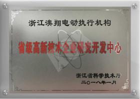 省級(jí)高新技術(shù)企業(yè)研究開發(fā)中心