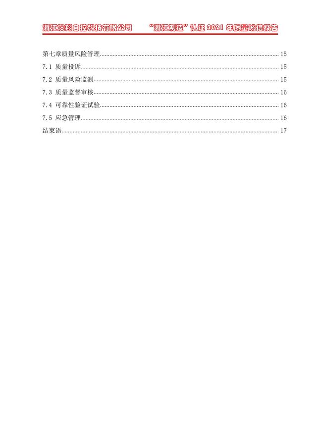 （電動蝶閥、電動球閥、電動閘閥）電動閥門執(zhí)行器質(zhì)量報告目錄第七章