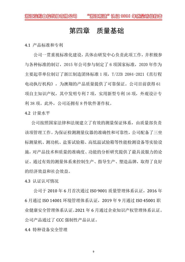 （電動蝶閥、電動球閥、電動閘閥）電動閥門執(zhí)行器質(zhì)量基礎(chǔ)
