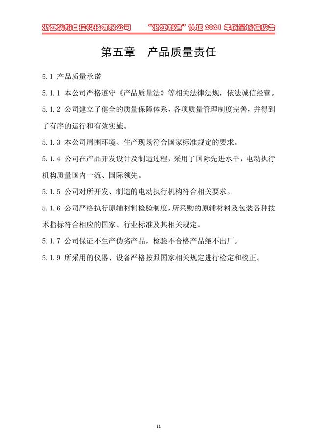 （電動蝶閥、電動球閥、電動閘閥）電動閥門執(zhí)行器產(chǎn)品質(zhì)量責(zé)任